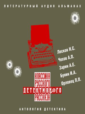 cover image of Классика русского детективного рассказа № 1